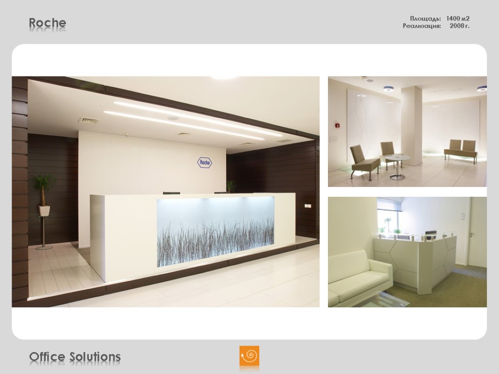 Roche Площадь: 1400 м2 Реализация: 2008 г. Office Solutions